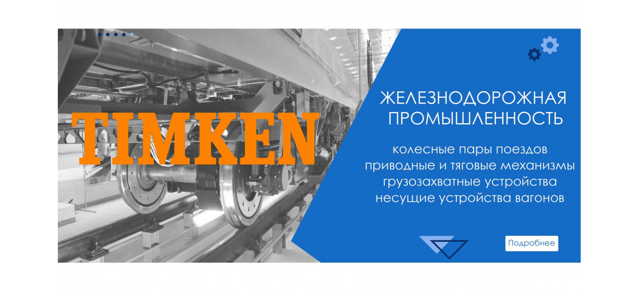 производство подшипников timken